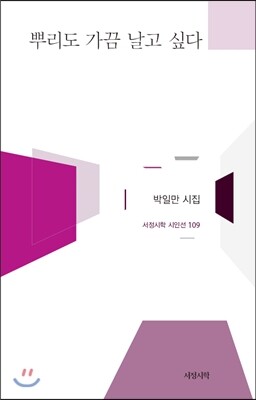 서정시학 뿌리도 가끔 날고 싶다