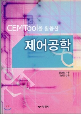 경문사 제어공학