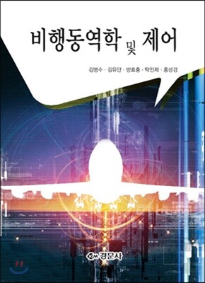 경문사  비행동역학의이해