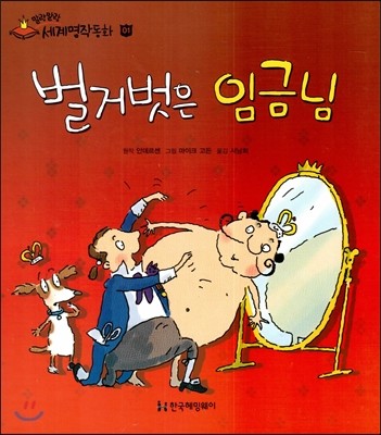 한국헤밍웨이 벌거벗은 임금님 말랑말랑세계명작동화