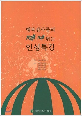 웰빙라이프 행복강사들의 TalkTalk튀는 인성특강