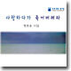��ȣ�� ���� - ����ϴٰ� �׾������ (Audio Book)