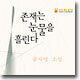 ������ �Ҽ� - ����� ������ �기�� (Audio Book)