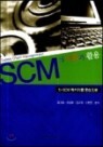 SCM�� �̷а� Ȱ��