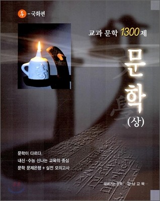 교과문학 1300제 문학(상) 두산동아-국화편 (2006년)