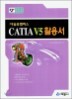 CATIA V5 Ȱ�뼭