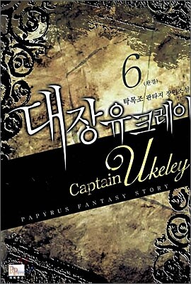 파피루스  대장 유크레이 6 (완결)