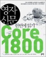 ���� �Ź� �ѹ��� �б� Core 1800