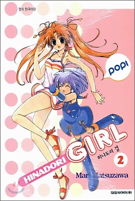 대원씨아이  (만화) 히나도리 걸 2