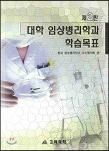 고려의학  대학임상병리학과 학습목표 (제2판)