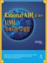 Rational XDE�� �ϴ� UML ��ü���� �𵨸�