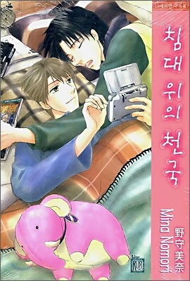 현대지능개발사펴냄  침대위의 천국(뉴루비코믹스 263)