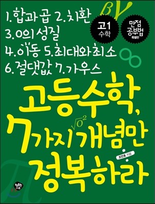 행복한나무 고등수학, 7가지 개념만 정복하라 - 고1 수학