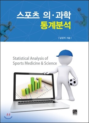 한나래 스포츠 의 과학 통계분석