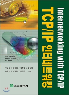 복두출판사 TCP/IP 인터네트워킹