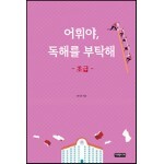 어휘야, 독해를 부탁해 초급