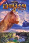 ���̳ʼҾ� Dinosaur (�츮������)