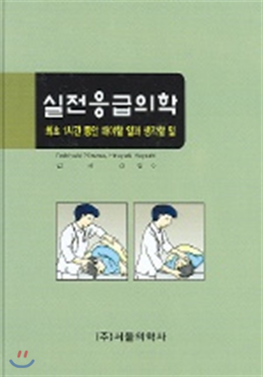 서울의학사  실전응급의학