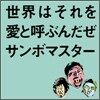 Sambo Master (�ﺸ ����Ÿ) - Sekaiwa Soreo Aito Yobundaze (������ �װ��� ����̶�� �θ���)