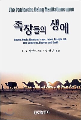 전도출판사  족장들의 생애