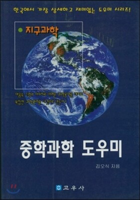 교우사 중학과학 도우미 지구과학