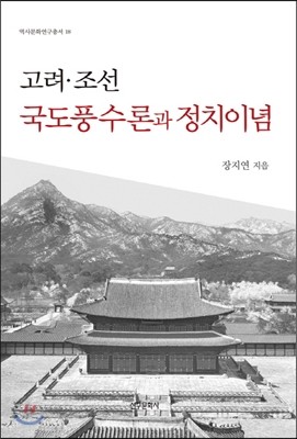 신구문화사 고려 조선 국도풍수론과 정치이념