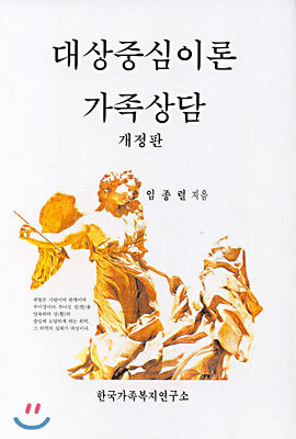 한국가족복지연구소 대상중심이론 가족상담