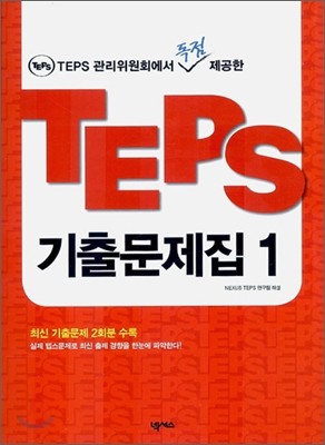 넥서스 TEPS 기출문제집 1 - TEPS 관리위원회가 독점 제공한 (TAPE 2 포함)
