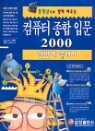 ��ǻ�� ���� �Թ� 2000 �ѹ��� ������