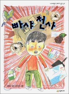 시공주니어  빠샤 천사 - 네버랜드 꾸러기 문고 21