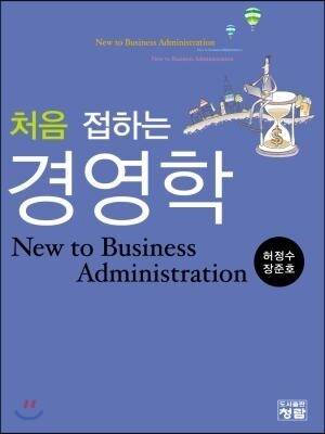 도서출판청람(이수영) 처음 접하는 경영학