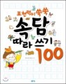 표현력이 쑥쑥 속담 따라쓰기 100