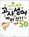 어휘력이 쑥쑥 고사성어 따라쓰기 50