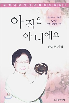 문학바탕  아직은 아니에요