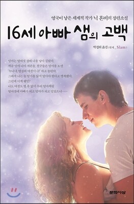 문학사상 16세 아빠 샘의 고백