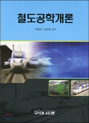 구미서관 철도공학개론
