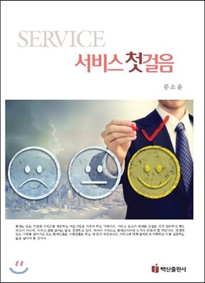 백산출판사 서비스 첫걸음 (반양장)
