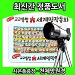 쏙닥쏙닥 교과융합 세계명작동화(신간)(80권,DVD1장) 아동도서전문납품업체 