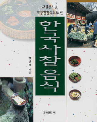 한국사찰음식