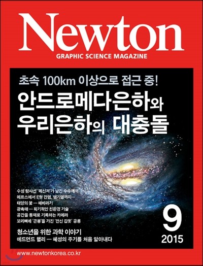 뉴턴 Newton (월간) : 9월 [2015]