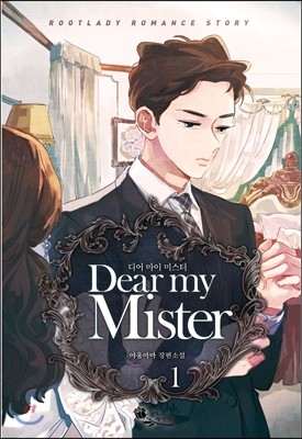 루트레이디 Dear my Mister 1