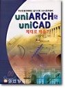 uniARCH�� uniCAD ����� ����