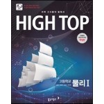 HIGH TOP 하이탑 고등학교 물리 1 (2018년용)