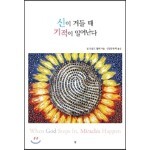신이 거들 때 기적이 일어난다