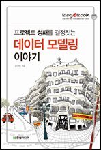 Blog2Book, 프로젝트 성패를 결정짓는 데이터 모델링 이야기