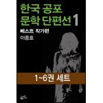 [세트] 한국 공포문학 단편선 베스트 작가편 (1~6)