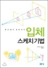 입체 스케치 기법