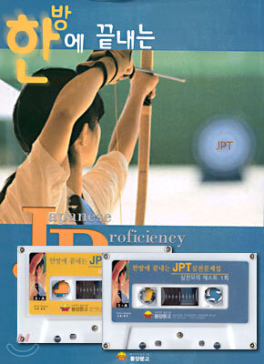 동양문고  한방에 끝내는 JPT 실전문제집 (TAPE 2 포함)