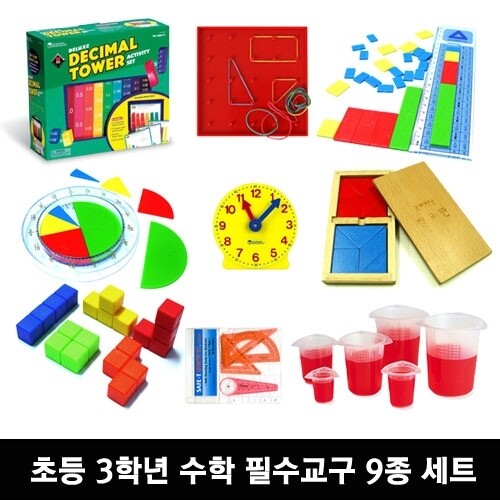 YES24 | 대한민국 대표 인터넷서점 조이매스  수학교과서 필수교구 초등3학년 9종세트