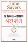 �� ���ϴ� ������� �ð����� Time-Savers